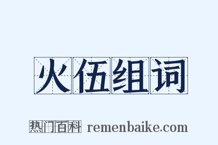 火伍组词是什么意思的图片